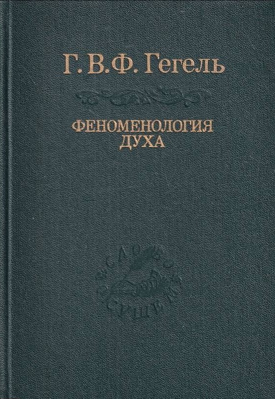 Обложка книги "Феноменология духа"