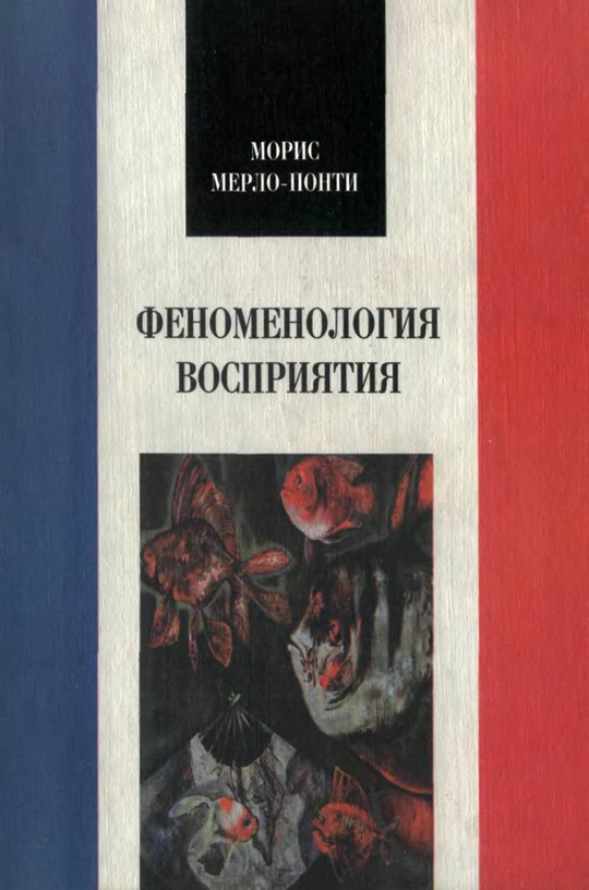 Обложка книги "Феноменология восприятия"