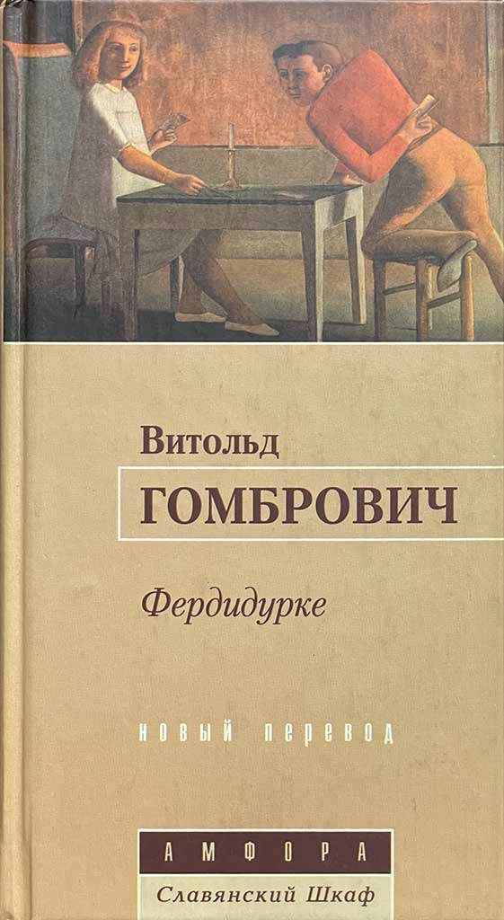 Обложка книги "Фердидурке"