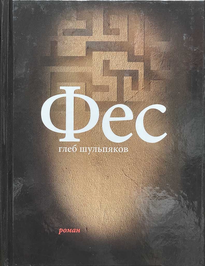 Обложка книги "Фес"