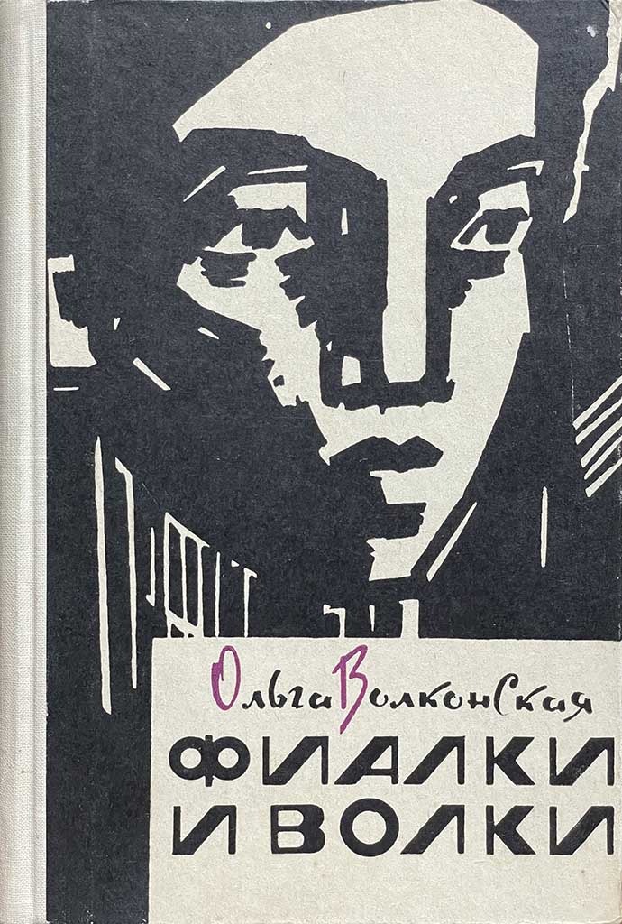 Обложка книги "Фиалки и волки"