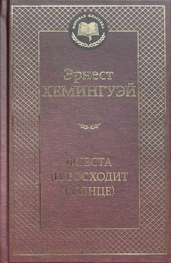 Обложка книги "Фиеста "