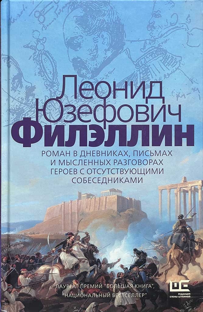 Обложка книги "Филэллин"
