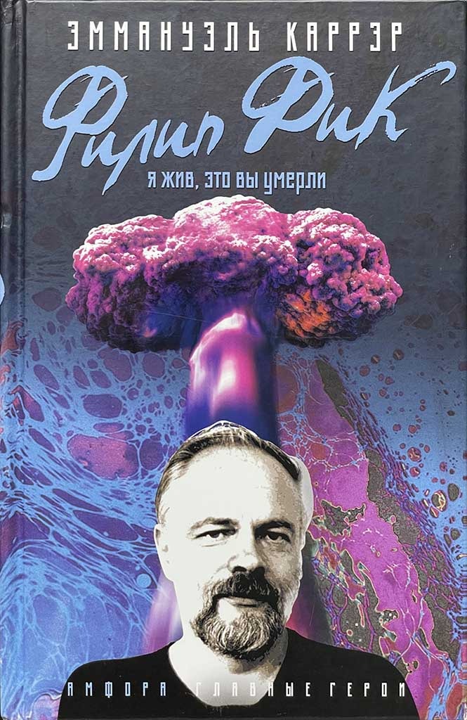 Обложка книги "Филип Дик"