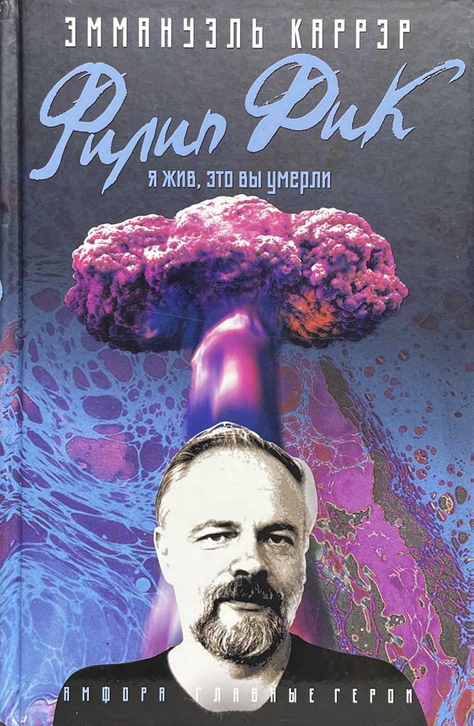 Обложка книги "Филип Дик. Я жив, это вы умерли"