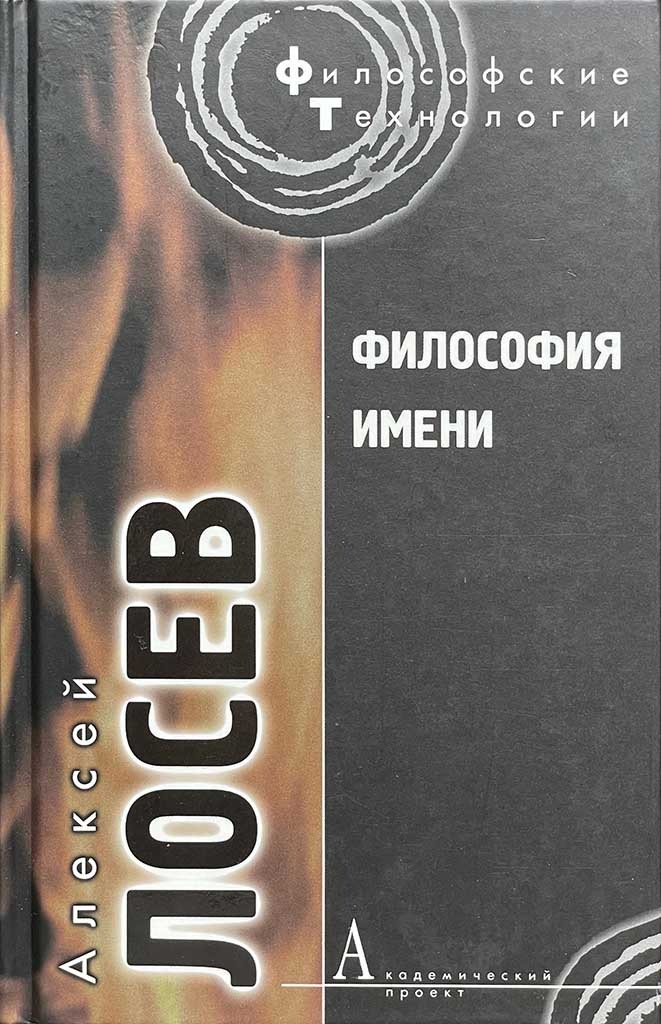 Обложка книги "Философия имени"