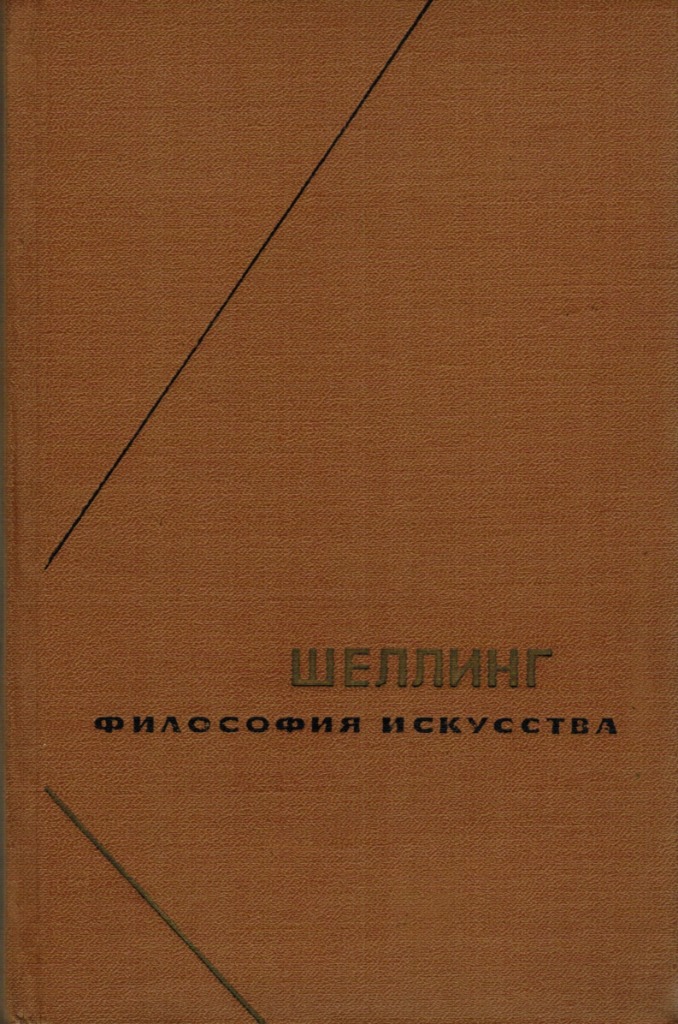 Обложка книги "Философия искусства"