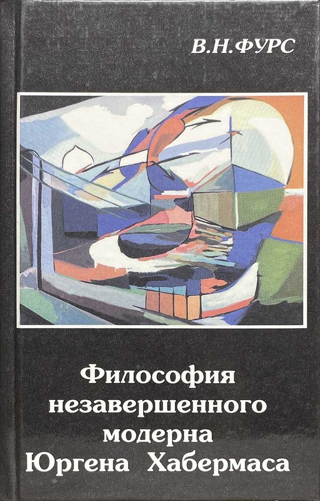 Обложка книги "Философия незавершенного модерна Юргена Хабермаса"