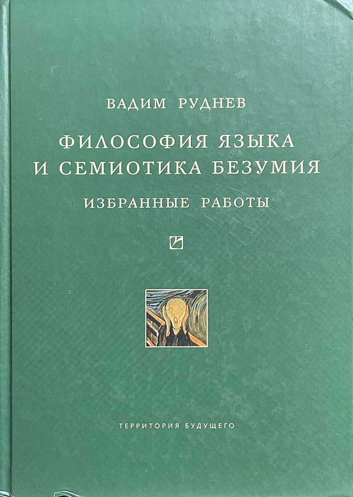 Обложка книги "Философия языка и семиотика безумия"