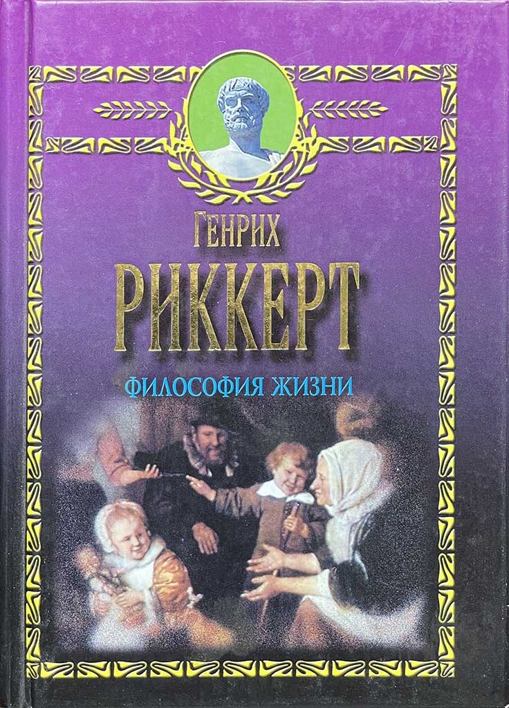 Обложка книги "Философия жизни"