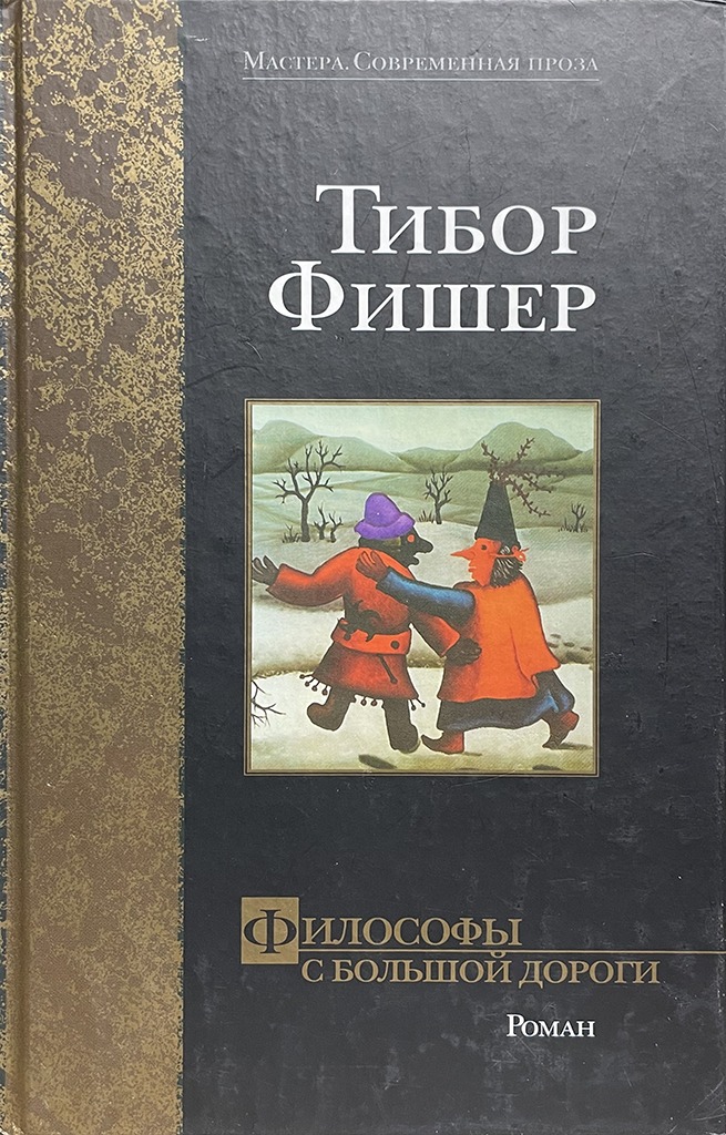 Обложка книги "Философы с большой дороги"