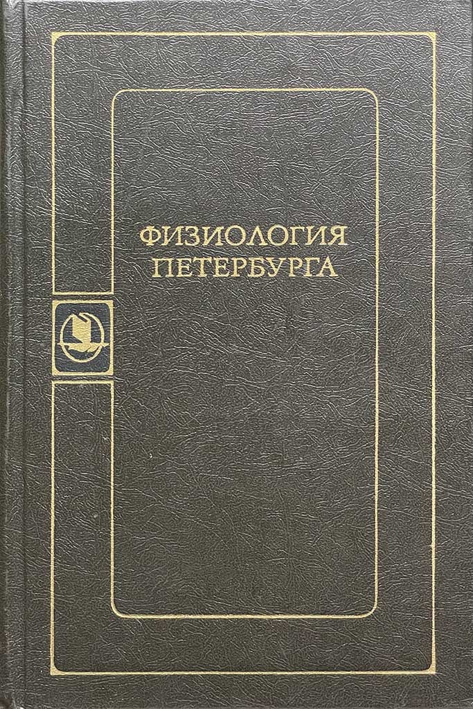 Обложка книги "Физиология Петербурга"