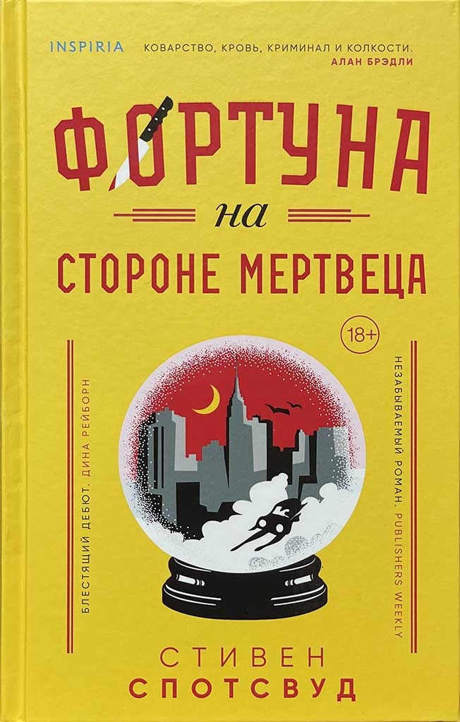Обложка книги "Фортуна на стороне мертвеца"