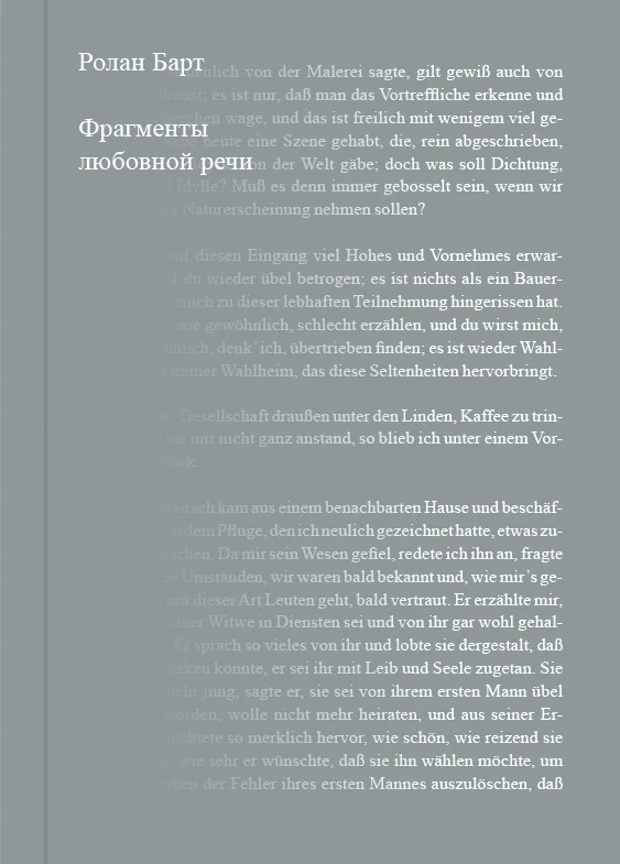 Обложка книги "Фрагменты любовной речи"