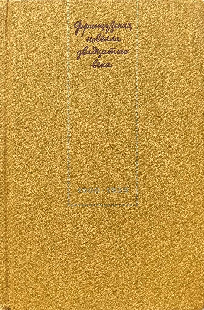 Обложка книги "Французская новелла двадцатого века"
