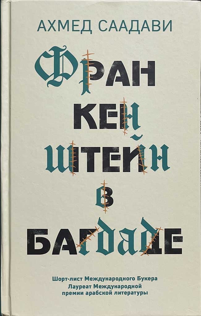 Обложка книги "Франкенштейн в Багдаде"