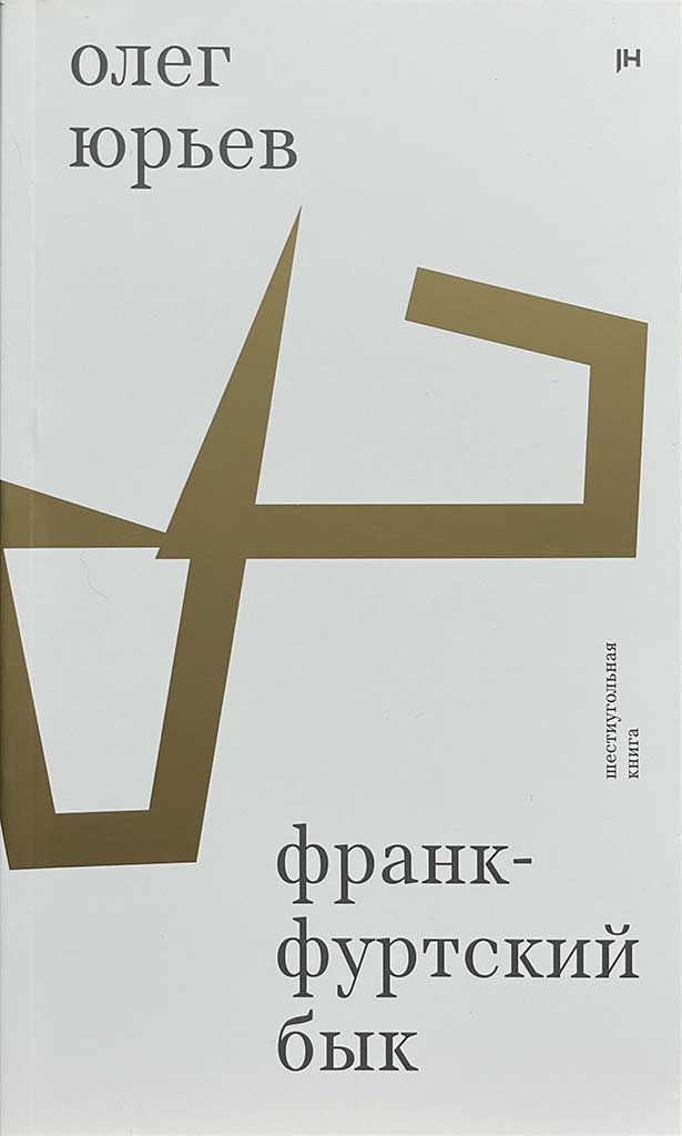 Обложка книги "Франкфуртский бык: "