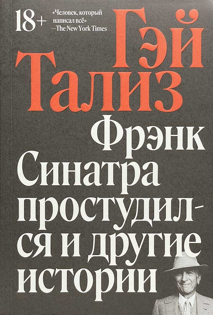Обложка книги "Фрэнк Синатра простудился и другие истории"