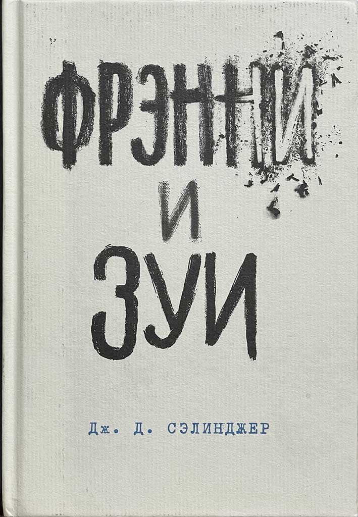 Обложка книги "Фрэнни и Зуи"