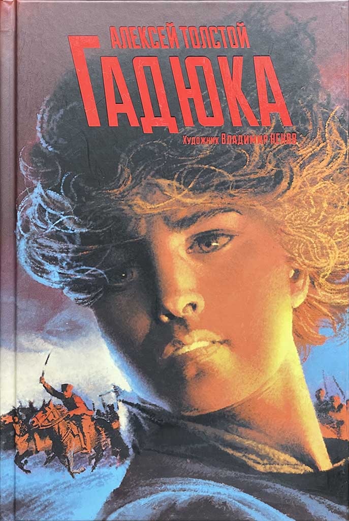 Обложка книги "Гадюка. Любовь"