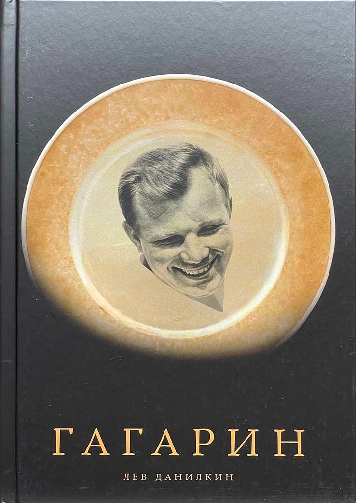 Обложка книги "Гагарин"