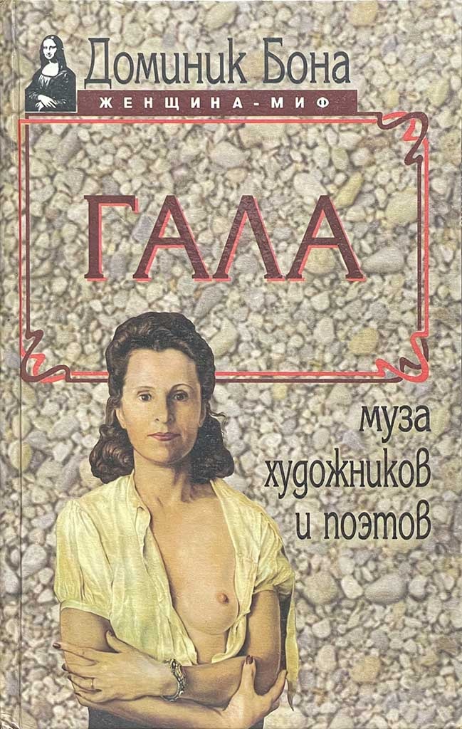 Обложка книги "Гала"