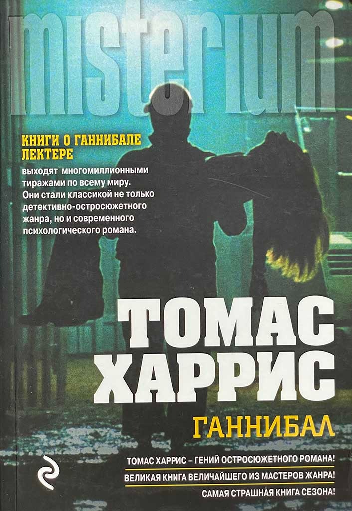 Обложка книги "Ганнибал"
