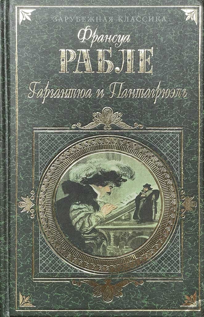 Обложка книги "Гаргантюа и Пантагрюэль"