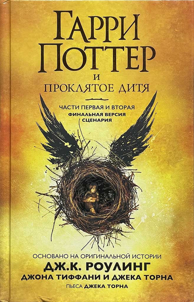 Обложка книги "Гарри Поттер и Проклятое дитя"