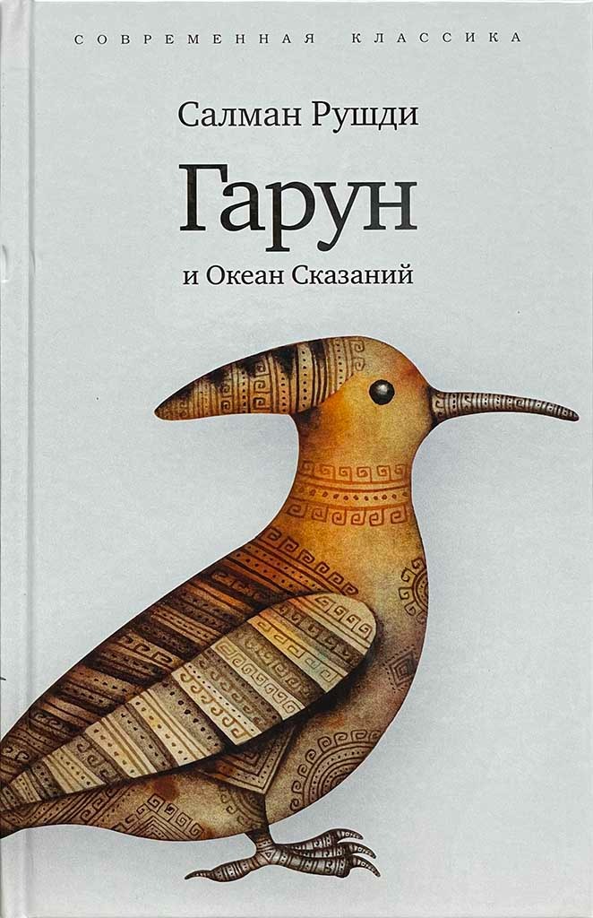 Обложка книги "Гарун и Океан Сказаний"