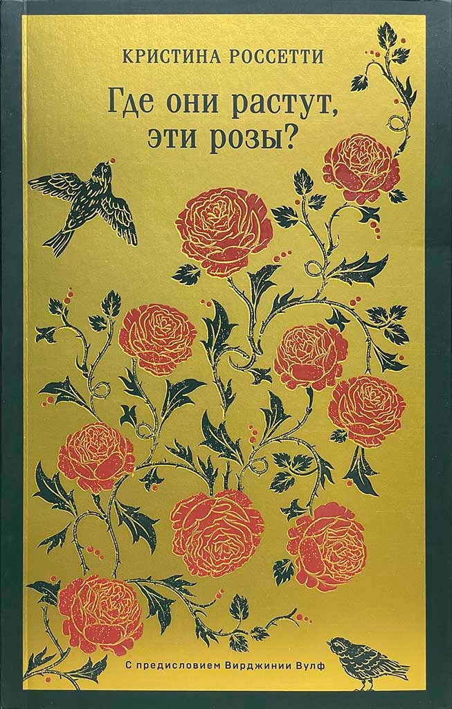 Обложка книги "Где они растут, эти розы?"