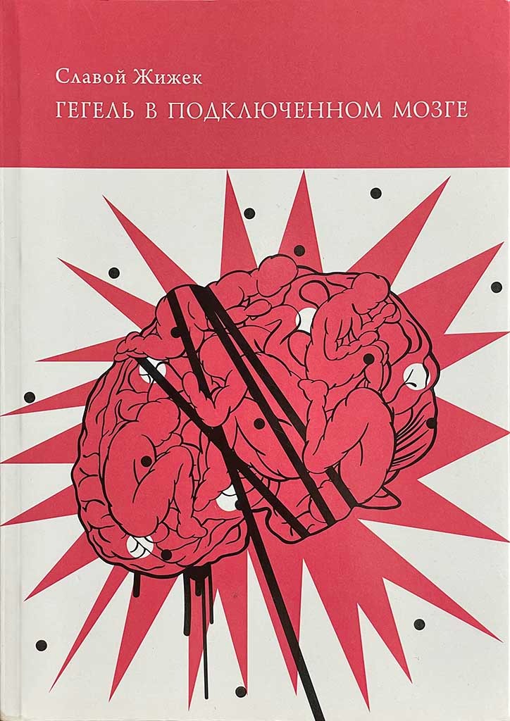 Обложка книги "Гегель в подключенном мозге"
