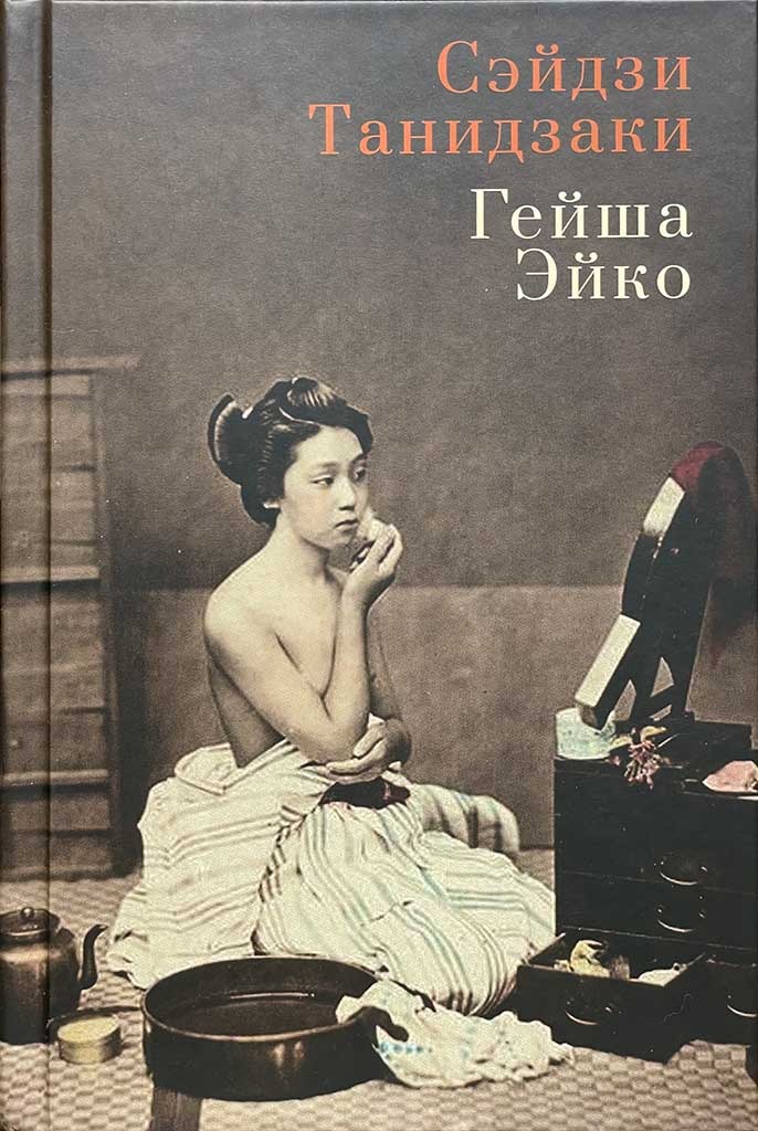Обложка книги "Гейша Эйко"