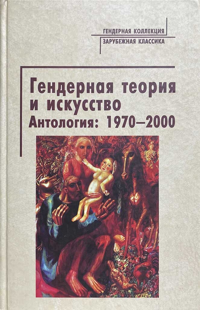 Обложка книги "Гендерная теория и искусство"