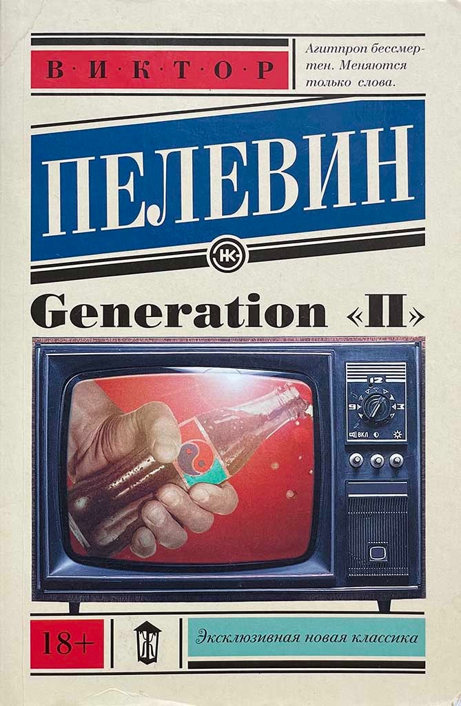 Обложка книги "Generation «П»"