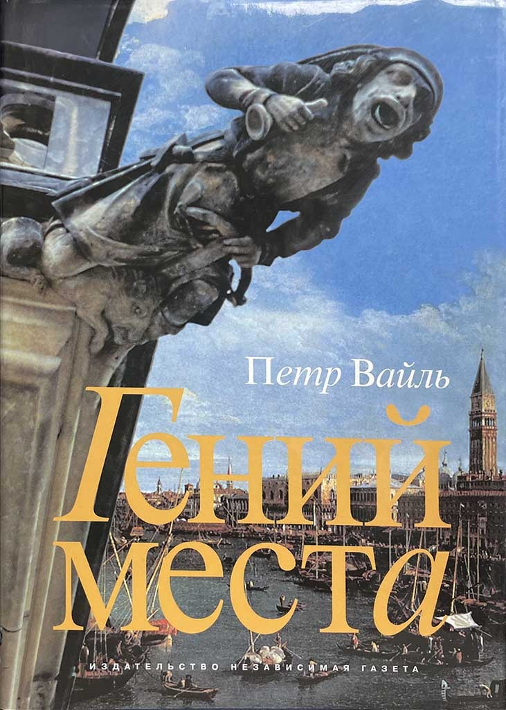 Обложка книги "Гений места"