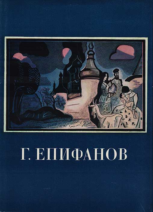 Обложка книги "Геннадий Дмитриевич Епифанов"