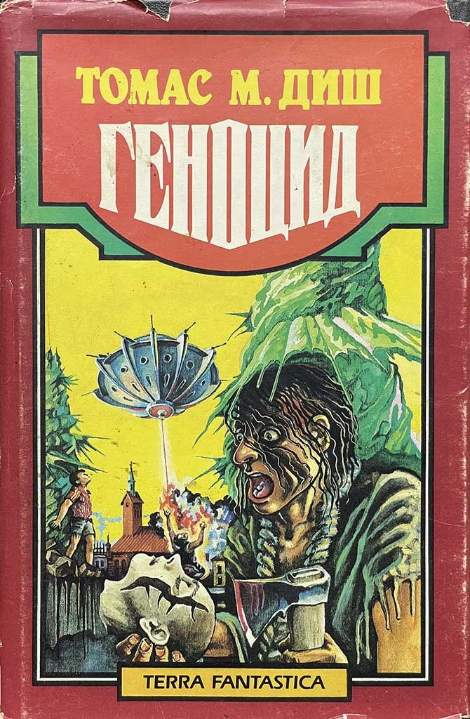 Обложка книги "Геноцид"