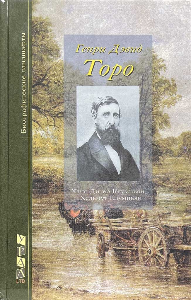 Обложка книги "Генри Дэвид Торо"