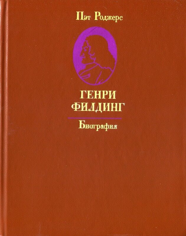 Обложка книги "Генри Филдинг"