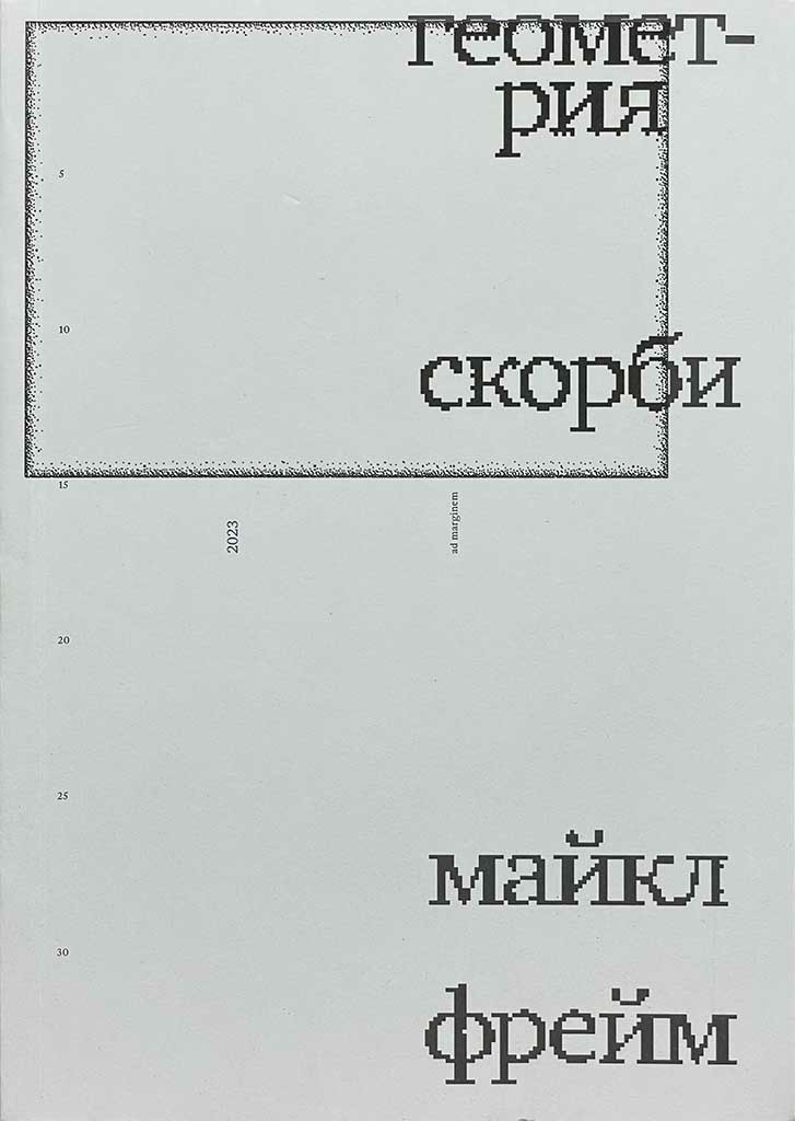 Обложка книги "Геометрия скорби"