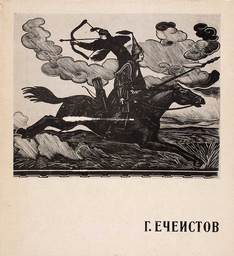 Обложка книги "Георгий Ечеистов"