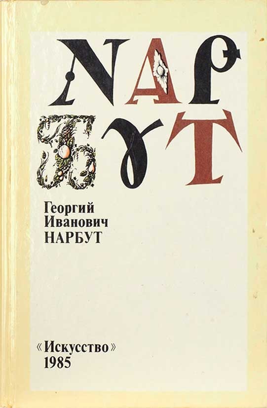 Обложка книги "Георгий Иванович Нарбут"