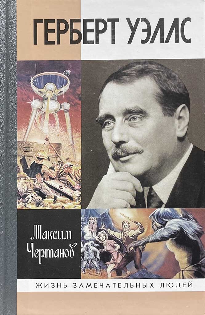 Обложка книги "Герберт Уэллс"