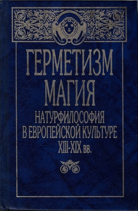 Обложка книги "Герметизм, магия, натурфилософия в европейской культуре XIII–XIX вв."