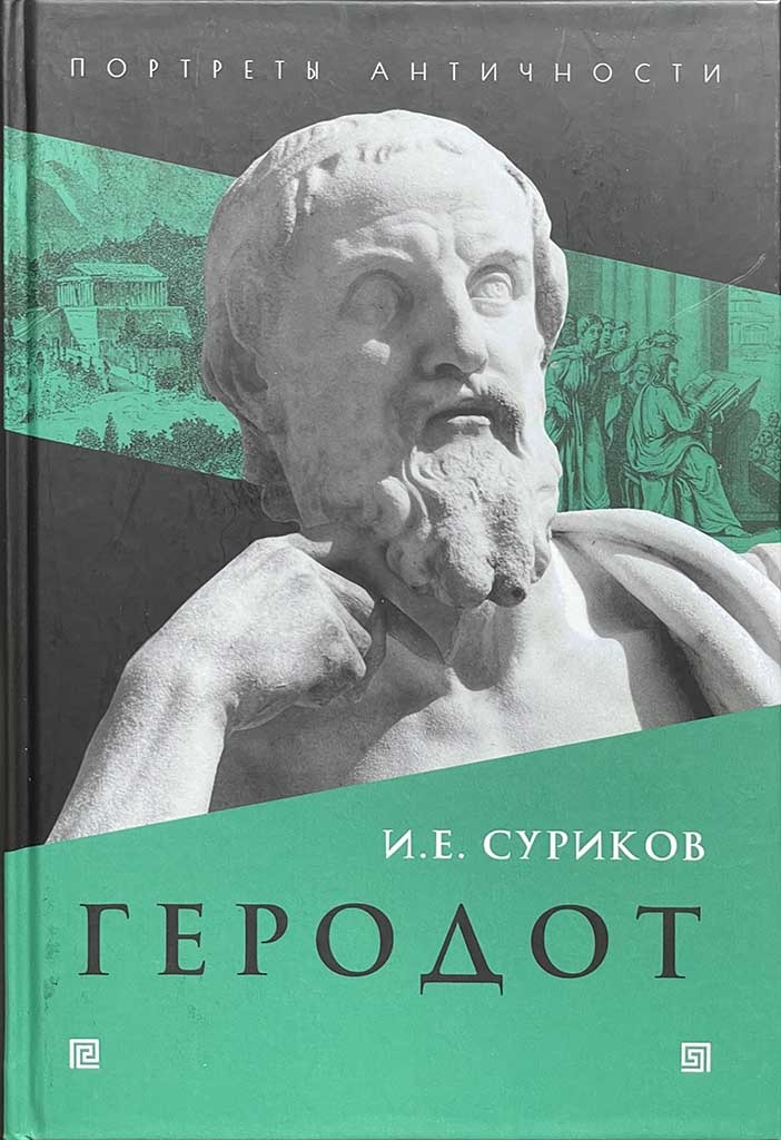 Обложка книги "Геродот"
