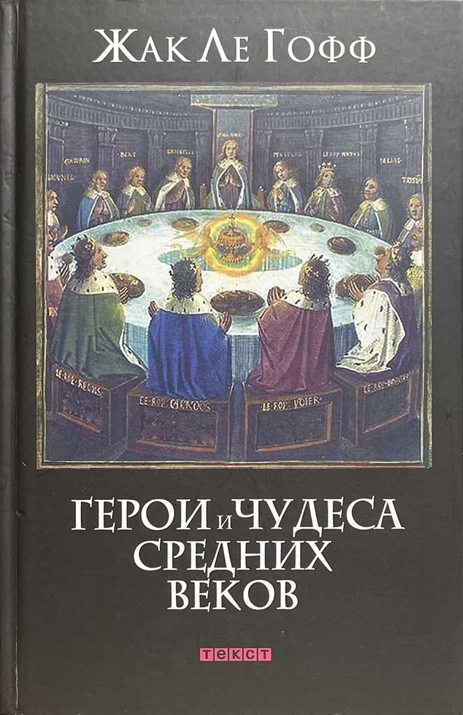 Обложка книги "Герои и чудеса Средних веков"
