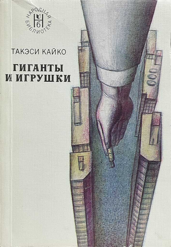 Обложка книги "Гиганты и игрушки"