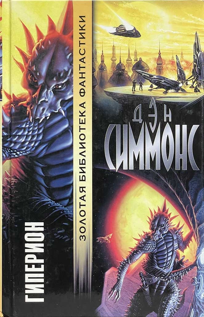 Обложка книги "Гиперион"
