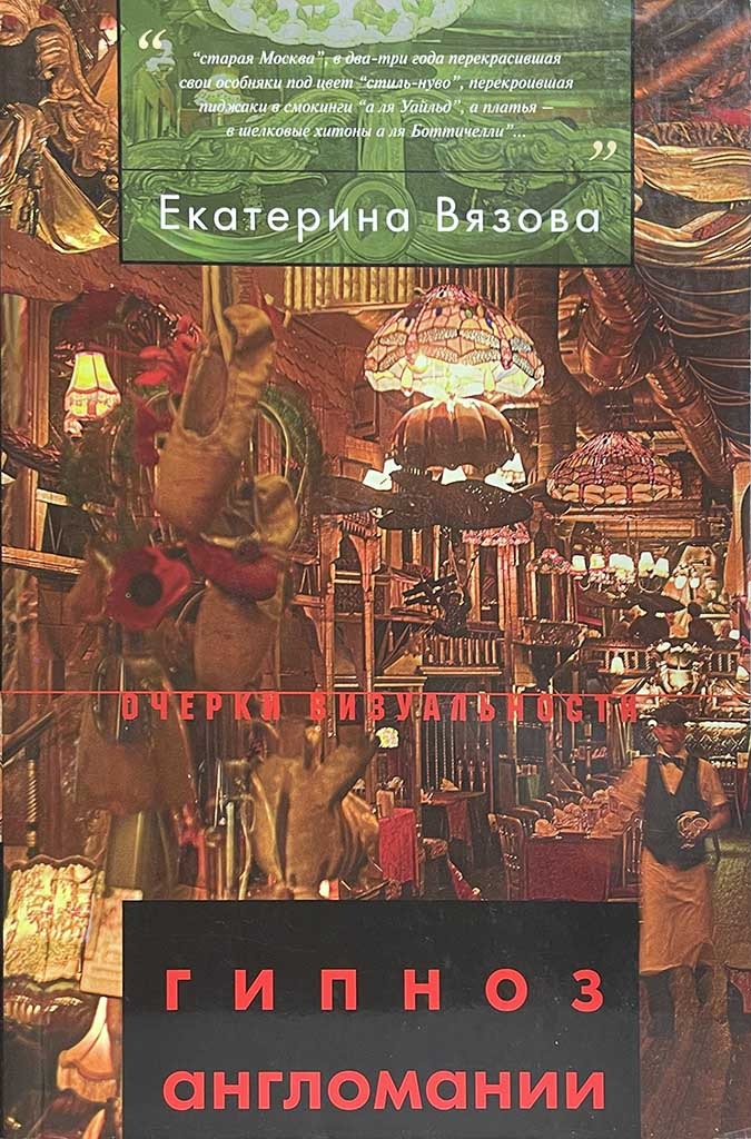 Обложка книги "Гипноз англомании"